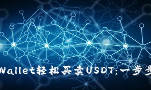 : 如何通过tpWallet轻松买卖USDT：一步步教你快速入门