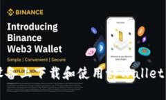 如何在iOS设备上下载和使用tpWallet：一步步详解