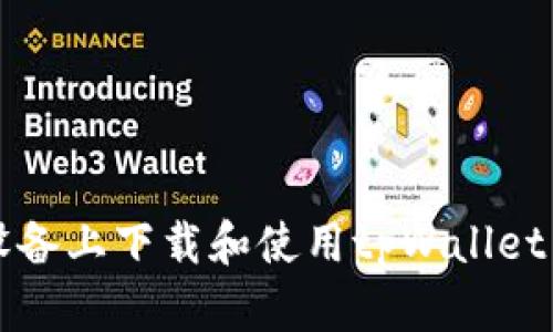 如何在iOS设备上下载和使用tpWallet：一步步详解
