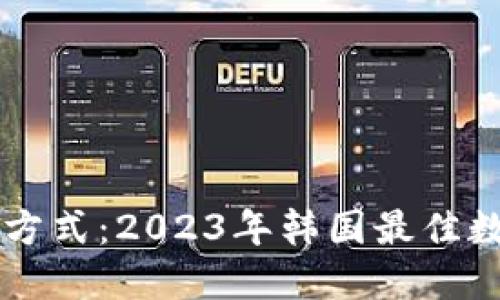 掌握新时代支付方式：2023年韩国最佳数字钱包软件推荐