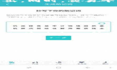  yinwen   
   tpWallet如何搬砖：让数字资产投资变得简单！ /    
 guanjianci  tpWallet, 搬砖, 数字资产, 投资 / guanjianci   

 引言：数字资产的时代 
 随着区块链技术的发展，数字资产在我们的生活中越来越普及，tpWallet作为一种数字资产钱包，受到了众多投资者的关注。很多人对“搬砖”这个词仍然陌生，实际上，它是数字资产投资的一种策略，意思是在不同的平台之间进行价格差异套利。 

 什么是搬砖？ 
 搬砖通常指的是利用同一资产在不同交易平台上，因价格差异而进行的买入和卖出操作。这个过程就像是在两座不同的城市之间搬砖，以获取差价。就像老话说的“聪明的人在别人贪婪时恐惧，在别人恐惧时贪婪”，搬砖便是利用这一原则在瞬息万变的市场中找到机会。 

 如何在tpWallet上搬砖？ 
 进行搬砖的第一步是熟悉tpWallet。tpWallet不仅支持多种数字资产的存储和交易，还提供实时的市场数据，方便用户进行决策。以下是通过tpWallet进行搬砖的步骤： 

h4 第一步：注册并设置tpWallet /h4
 如果你还没有tpWallet账户，请访问其官方网站进行注册。下载并安装tpWallet后，设置好自己的密码和安全问题，确保你的资产安全。完成这些后，记得备份你的助记词，这一条非常重要，意味着你的资产安全至关重要。 

h4 第二步：资金的准备工作 /h4
 搬砖需要一定的启动资金，确保你在tpWallet上有足够的数字资产进行操作。可以通过各种渠道（如交易所转账、购买等）把资金转入你的tpWallet。记住“十年树木，百年树人”，在资金准备上可要谨慎经营。 

h4 第三步：寻找价格差异 /h4
 在tpWallet中查看不同平台的同种资产价格，寻找价格差异。如果某个交易平台的价格低于你可以在另一个平台卖出的价格，那么就可以进行搬砖操作。这一过程需要靠技术分析以及对市场的敏感度。 

h4 第四步：执行搬砖交易 /h4
 确定了套利机会后，即可在低价平台进行购买，在高价平台进行卖出。留意实时市场变化，确保在价格调整前完成交易，避免潜在风险。 

 搬砖的风险与收益 
 如同“生意难做，风险与机会并存”，搬砖操作也并非没有风险。价格波动可能导致利润缩水，流动性不足也可能令你无法及时卖出。同时，交易平台的安全性也需考虑。 

 为什么选择tpWallet进行搬砖？ 
 tpWallet支持多种加密货币，操作简便，用户友好，适合新手操作。各种数据一目了然，提供的市场分析工具也能帮助用户迅速而准确地把握市场走势。 

 搬砖的文化心理价值 
 在中国，搬砖的说法源于人们勤勤恳恳的劳动信仰，大家都希望通过自己的努力换取轻松的生活。与此类似，搬砖在数字资产中也体现出一种通过智慧和努力获得财富的文化价值。 

 结语 
 在tpWallet上搬砖不仅能让你丰富自己的投资经验，更能培养你的市场敏感度。不过，投资有风险，务必要根据自身的经济状况进行决策。希望你在数字资产的道路上一帆风顺，早日实现财富自由！ 

通过以上内容，我们深入探讨了tpWallet的搬砖技巧及其文化意义，并结合地域特色与习惯用语，使内容更具文化亲和力。希望这些信息能帮助你在数字资产的世界中更进一步，实现财富的增长！