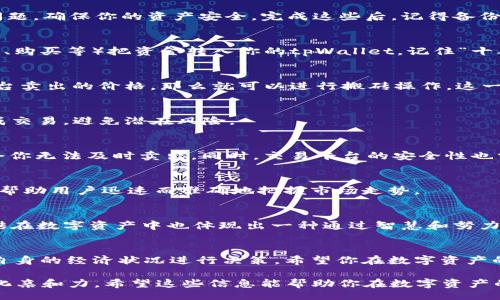  yinwen   
   tpWallet如何搬砖：让数字资产投资变得简单！ /    
 guanjianci  tpWallet, 搬砖, 数字资产, 投资 / guanjianci   

 引言：数字资产的时代 
 随着区块链技术的发展，数字资产在我们的生活中越来越普及，tpWallet作为一种数字资产钱包，受到了众多投资者的关注。很多人对“搬砖”这个词仍然陌生，实际上，它是数字资产投资的一种策略，意思是在不同的平台之间进行价格差异套利。 

 什么是搬砖？ 
 搬砖通常指的是利用同一资产在不同交易平台上，因价格差异而进行的买入和卖出操作。这个过程就像是在两座不同的城市之间搬砖，以获取差价。就像老话说的“聪明的人在别人贪婪时恐惧，在别人恐惧时贪婪”，搬砖便是利用这一原则在瞬息万变的市场中找到机会。 

 如何在tpWallet上搬砖？ 
 进行搬砖的第一步是熟悉tpWallet。tpWallet不仅支持多种数字资产的存储和交易，还提供实时的市场数据，方便用户进行决策。以下是通过tpWallet进行搬砖的步骤： 

h4 第一步：注册并设置tpWallet /h4
 如果你还没有tpWallet账户，请访问其官方网站进行注册。下载并安装tpWallet后，设置好自己的密码和安全问题，确保你的资产安全。完成这些后，记得备份你的助记词，这一条非常重要，意味着你的资产安全至关重要。 

h4 第二步：资金的准备工作 /h4
 搬砖需要一定的启动资金，确保你在tpWallet上有足够的数字资产进行操作。可以通过各种渠道（如交易所转账、购买等）把资金转入你的tpWallet。记住“十年树木，百年树人”，在资金准备上可要谨慎经营。 

h4 第三步：寻找价格差异 /h4
 在tpWallet中查看不同平台的同种资产价格，寻找价格差异。如果某个交易平台的价格低于你可以在另一个平台卖出的价格，那么就可以进行搬砖操作。这一过程需要靠技术分析以及对市场的敏感度。 

h4 第四步：执行搬砖交易 /h4
 确定了套利机会后，即可在低价平台进行购买，在高价平台进行卖出。留意实时市场变化，确保在价格调整前完成交易，避免潜在风险。 

 搬砖的风险与收益 
 如同“生意难做，风险与机会并存”，搬砖操作也并非没有风险。价格波动可能导致利润缩水，流动性不足也可能令你无法及时卖出。同时，交易平台的安全性也需考虑。 

 为什么选择tpWallet进行搬砖？ 
 tpWallet支持多种加密货币，操作简便，用户友好，适合新手操作。各种数据一目了然，提供的市场分析工具也能帮助用户迅速而准确地把握市场走势。 

 搬砖的文化心理价值 
 在中国，搬砖的说法源于人们勤勤恳恳的劳动信仰，大家都希望通过自己的努力换取轻松的生活。与此类似，搬砖在数字资产中也体现出一种通过智慧和努力获得财富的文化价值。 

 结语 
 在tpWallet上搬砖不仅能让你丰富自己的投资经验，更能培养你的市场敏感度。不过，投资有风险，务必要根据自身的经济状况进行决策。希望你在数字资产的道路上一帆风顺，早日实现财富自由！ 

通过以上内容，我们深入探讨了tpWallet的搬砖技巧及其文化意义，并结合地域特色与习惯用语，使内容更具文化亲和力。希望这些信息能帮助你在数字资产的世界中更进一步，实现财富的增长！