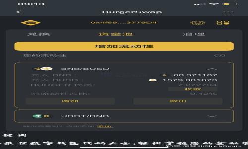 读入、关键词

2023年最佳数字钱包代码大全：轻松掌握您的金融管理利器