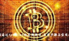 如何通过tpWallet购买狗狗币：简单步骤与实用指南