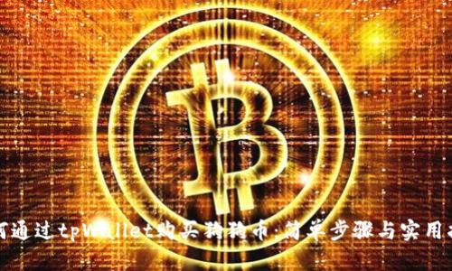 如何通过tpWallet购买狗狗币：简单步骤与实用指南