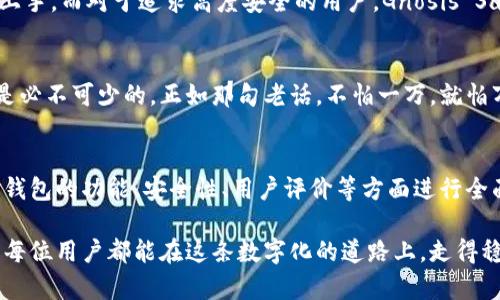   选择合适的区块链钱包：开发者和用户的最佳指南 /   
 guanjianci 区块链钱包, 开发者, 数字货币, 钱包推荐 /guanjianci 

引言：区块链钱包的重要性
在数字货币和区块链技术飞速发展的今天，选择一个合适的区块链钱包显得尤为重要。无论是开发者还是普通用户，钱包的选择直接关系到资金的安全与操作的便利。因此，本文将深入探讨区块链钱包的种类、特性以及推荐的使用场景，帮助你做出明智的选择。

区块链钱包的种类
区块链钱包大致可以分为热钱包和冷钱包两大类。热钱包是指在线钱包，方便快捷，但相对安全性较低；而冷钱包则是离线存储，虽然使用不便，但安全性更高。那么，如何根据自己的需求选择合适的类型呢？

热钱包：方便快捷但需谨慎
热钱包通常是各种手机应用、桌面软件或在线网站。这类钱包的优点在于其操作的便捷性，用户可以随时随地进行交易。尤其对于那些频繁交易的用户，热钱包如同“随身的零钱包”，方便易用。如“脚踏实地”，选择热钱包时也需警惕潜在的网络威胁。

在热门的热钱包中，像Trust Wallet、MetaMask等是备受欢迎的选择。Trust Wallet不仅支持多种数字货币，还有着良好的用户体验；而MetaMask则因其与以太坊生态的深度整合，使得开发者和用户都能轻松使用到去中心化应用（DApp）。

冷钱包：稳妥存储的保障
冷钱包则是把数字资产冷藏在离线设备中，这种方式对于那些具有长期投资视角的用户而言无疑是最理想的选择。类似于“稳扎稳打”，冷钱包的安全性是热钱包无法比拟的。

最常见的冷钱包形式有硬件钱包和纸钱包。硬件钱包，如Ledger和Trezor，不仅便于携带，更提供了高级的加密安全性; 而纸钱包则适合小额存储，用户可以将私钥和公钥打印出来，安全地保管。但无论是哪种冷钱包，用户都应当妥善保管，不可遗失或损毁。

如何选择合适的钱包？
选择钱包时，要根据使用场景、资产规模以及安全需求进行综合考虑。一日之计在于晨，早晨的选择往往影响你的一整天。对于开发者而言，如果需要频繁调用智能合约，热钱包则更加高效；如果是长期持有，冷钱包无疑是更好的选择。

此外，建议用户在选择时参考钱包的社区口碑和安全审计报告。随着数字货币市场的不断演变，一些钱包时常受到攻击和黑客入侵，选择那些有良好安全记录和用户口碑的钱包会更加保险。

钱包的功能与特点
现代区块链钱包通常具备多种功能，例如交易记录查询、资产管理、代币交换等等。为用户提供了极大的便利。特别是一些流行的钱包，它们不仅支持简单的币种存取，甚至整合了DeFi、NFT等多种功能，可以说是“应有尽有”。

以Coinbase钱包为例，它不仅允许用户存储多种加密货币，还提供了易于使用的界面，使得新手用户也能快速上手。而对于追求高度安全的用户，Gnosis Safe则提供了多重签名功能，确保数字资产在多重验证下进行操作，有效降低损失风险。

如何安全使用钱包
无论选择热钱包还是冷钱包，用户都需要提高安全意识。诸如设定强密码、开启双重身份验证等基本安全措施是必不可少的。正如那句老话，不怕一万，就怕万一。这样做可以有效防止账户被黑或资产被盗。同时，定期备份钱包也是必要的，可以在发生意外时减少损失。

总结：你的选择，你的资产
选择合适的区块链钱包至关重要，不同的用户可以根据自己的需求，选择热钱包或冷钱包。在这一过程中，需对钱包的功能、安全性、用户评价等方面进行全面考量。正如中国的一句谚语所说，“千里之行，始于足下”，希望本文对你选择合适的钱包有所帮助。

在信息繁杂的数字货币世界，要始终保持警觉，选择适合自己的钱包，才能更好地管理和使用自己的资产。希望每位用户都能在这条数字化的道路上，走得稳，走得远。