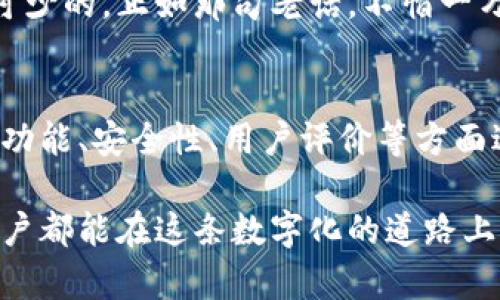   选择合适的区块链钱包：开发者和用户的最佳指南 /   
 guanjianci 区块链钱包, 开发者, 数字货币, 钱包推荐 /guanjianci 

引言：区块链钱包的重要性
在数字货币和区块链技术飞速发展的今天，选择一个合适的区块链钱包显得尤为重要。无论是开发者还是普通用户，钱包的选择直接关系到资金的安全与操作的便利。因此，本文将深入探讨区块链钱包的种类、特性以及推荐的使用场景，帮助你做出明智的选择。

区块链钱包的种类
区块链钱包大致可以分为热钱包和冷钱包两大类。热钱包是指在线钱包，方便快捷，但相对安全性较低；而冷钱包则是离线存储，虽然使用不便，但安全性更高。那么，如何根据自己的需求选择合适的类型呢？

热钱包：方便快捷但需谨慎
热钱包通常是各种手机应用、桌面软件或在线网站。这类钱包的优点在于其操作的便捷性，用户可以随时随地进行交易。尤其对于那些频繁交易的用户，热钱包如同“随身的零钱包”，方便易用。如“脚踏实地”，选择热钱包时也需警惕潜在的网络威胁。

在热门的热钱包中，像Trust Wallet、MetaMask等是备受欢迎的选择。Trust Wallet不仅支持多种数字货币，还有着良好的用户体验；而MetaMask则因其与以太坊生态的深度整合，使得开发者和用户都能轻松使用到去中心化应用（DApp）。

冷钱包：稳妥存储的保障
冷钱包则是把数字资产冷藏在离线设备中，这种方式对于那些具有长期投资视角的用户而言无疑是最理想的选择。类似于“稳扎稳打”，冷钱包的安全性是热钱包无法比拟的。

最常见的冷钱包形式有硬件钱包和纸钱包。硬件钱包，如Ledger和Trezor，不仅便于携带，更提供了高级的加密安全性; 而纸钱包则适合小额存储，用户可以将私钥和公钥打印出来，安全地保管。但无论是哪种冷钱包，用户都应当妥善保管，不可遗失或损毁。

如何选择合适的钱包？
选择钱包时，要根据使用场景、资产规模以及安全需求进行综合考虑。一日之计在于晨，早晨的选择往往影响你的一整天。对于开发者而言，如果需要频繁调用智能合约，热钱包则更加高效；如果是长期持有，冷钱包无疑是更好的选择。

此外，建议用户在选择时参考钱包的社区口碑和安全审计报告。随着数字货币市场的不断演变，一些钱包时常受到攻击和黑客入侵，选择那些有良好安全记录和用户口碑的钱包会更加保险。

钱包的功能与特点
现代区块链钱包通常具备多种功能，例如交易记录查询、资产管理、代币交换等等。为用户提供了极大的便利。特别是一些流行的钱包，它们不仅支持简单的币种存取，甚至整合了DeFi、NFT等多种功能，可以说是“应有尽有”。

以Coinbase钱包为例，它不仅允许用户存储多种加密货币，还提供了易于使用的界面，使得新手用户也能快速上手。而对于追求高度安全的用户，Gnosis Safe则提供了多重签名功能，确保数字资产在多重验证下进行操作，有效降低损失风险。

如何安全使用钱包
无论选择热钱包还是冷钱包，用户都需要提高安全意识。诸如设定强密码、开启双重身份验证等基本安全措施是必不可少的。正如那句老话，不怕一万，就怕万一。这样做可以有效防止账户被黑或资产被盗。同时，定期备份钱包也是必要的，可以在发生意外时减少损失。

总结：你的选择，你的资产
选择合适的区块链钱包至关重要，不同的用户可以根据自己的需求，选择热钱包或冷钱包。在这一过程中，需对钱包的功能、安全性、用户评价等方面进行全面考量。正如中国的一句谚语所说，“千里之行，始于足下”，希望本文对你选择合适的钱包有所帮助。

在信息繁杂的数字货币世界，要始终保持警觉，选择适合自己的钱包，才能更好地管理和使用自己的资产。希望每位用户都能在这条数字化的道路上，走得稳，走得远。