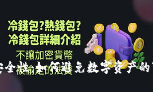 冷钱包的安全性：如何避免数字资产的“跑路”风险