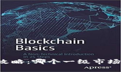 tpWallet选择攻略：哪个一级市场最适合投资者？