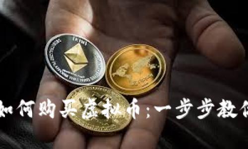 tpWallet如何购买虚拟币：一步步教你轻松入门