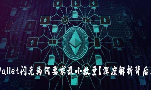 tpWallet闪兑为何要求最小数量？深度解析背后原因