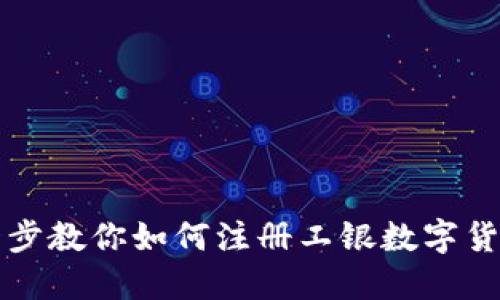 一步一步教你如何注册工银数字货币钱包