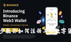 一步一步教你如何注册工银数字货币钱包