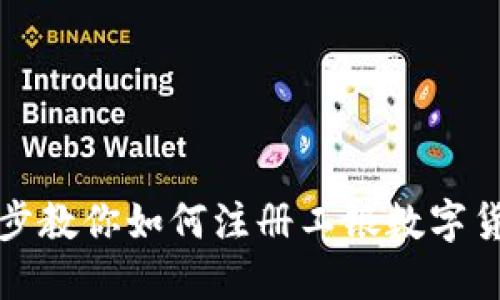 一步一步教你如何注册工银数字货币钱包