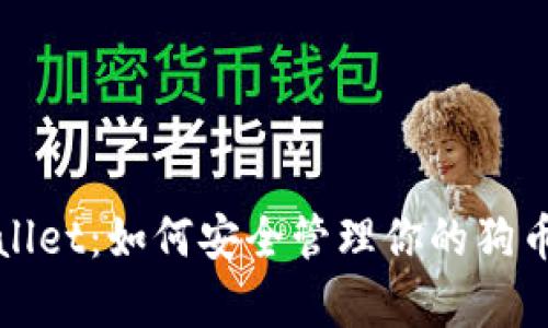 tpWallet：如何安全管理你的狗币资产