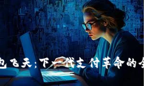 数字钱包飞天：下一代支付革命的全面解析