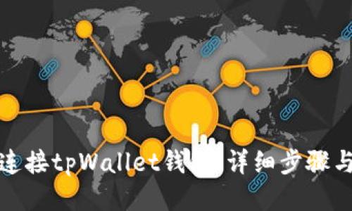 如何连接tpWallet钱包：详细步骤与技巧