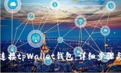 如何连接tpWallet钱包：详细步骤与技巧