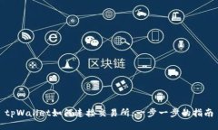 tpWallet如何连接交易所：一步一步的指南