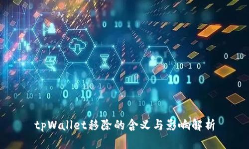 tpWallet移除的含义与影响解析