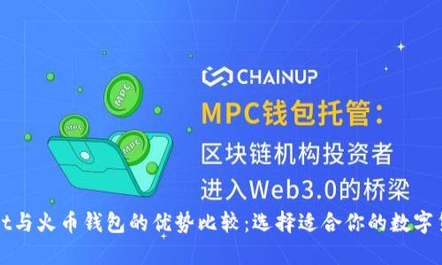 tpWallet与火币钱包的优势比较：选择适合你的数字货币钱包