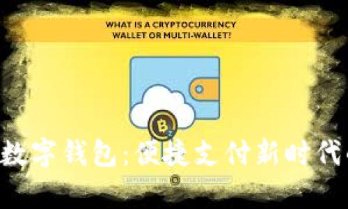 ezpay数字钱包：便捷支付新时代的选择