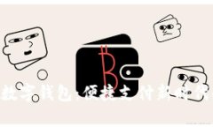 ezpay数字钱包：便捷支付新时代的选择