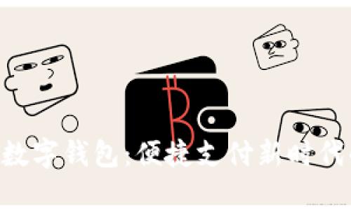 ezpay数字钱包：便捷支付新时代的选择