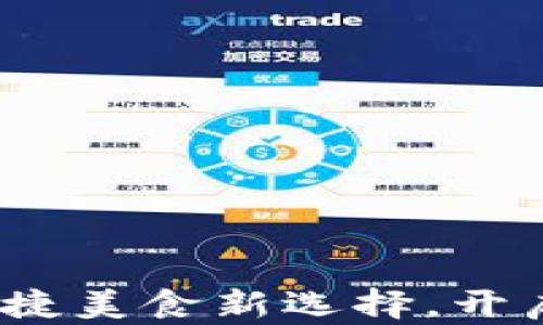 
外卖数字钱包：便捷美食新选择，开启你的无现金生活