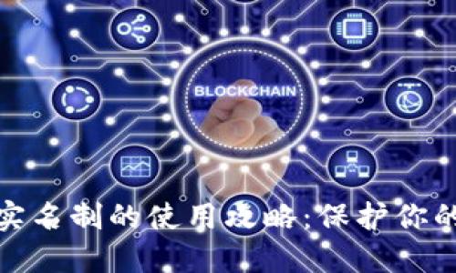 数字钱包实名制的使用攻略：保护你的资金安全