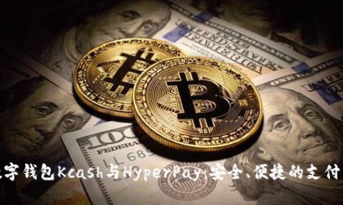 探秘数字钱包Kcash与HyperPay：安全、便捷的支付新选择