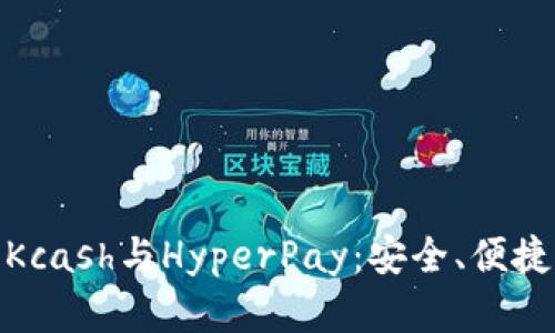 探秘数字钱包Kcash与HyperPay：安全、便捷的支付新选择