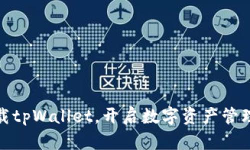 轻松下载tpWallet，开启数字资产管理新时代