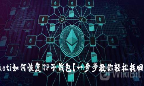 bianoti如何恢复TP子钱包？一步步教你轻松找回资产