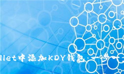 如何在tpWallet中添加KDY钱包：一步一步的详细指南