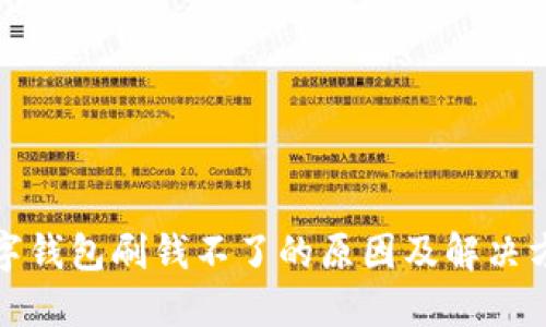 数字钱包刷钱不了的原因及解决方法