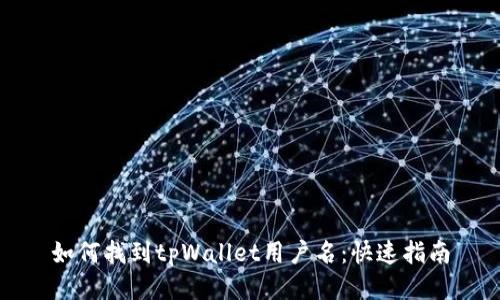 如何找到tpWallet用户名：快速指南