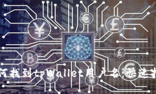 如何找到tpWallet用户名：快速指南