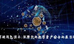 数字硬钱包演示：保障你的数字资产安全的最佳