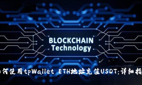 如何使用tpWallet ETH地址充值USDT：详细指南