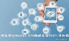 如何使用tpWallet ETH地址充值USDT：详细指南