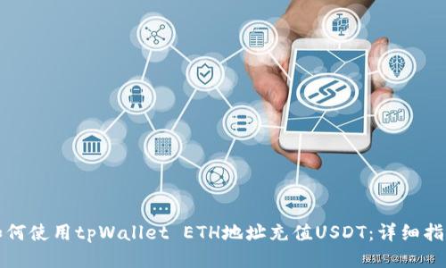 如何使用tpWallet ETH地址充值USDT：详细指南