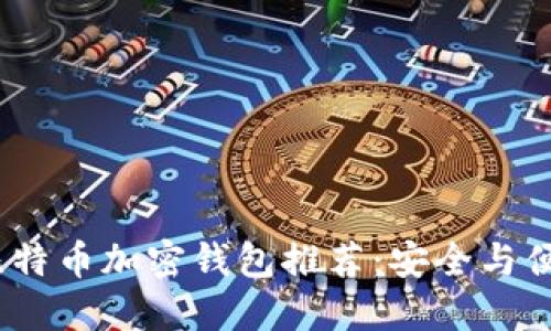 2023年最佳比特币加密钱包推荐：安全与便捷的完美选择