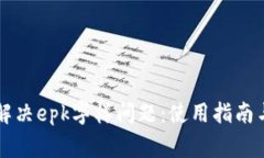 tpWallet如何解决epk字样问题：使用指南与常见问题