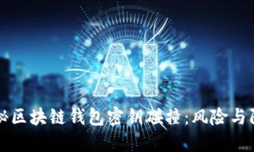 揭秘区块链钱包密钥碰撞：风险与防范