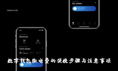 数字钱包缴电费的便捷步骤与注意事项