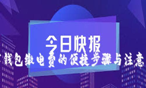 数字钱包缴电费的便捷步骤与注意事项