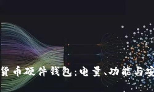 如何选择数字货币硬件钱包：电量、功能与安全性深度解析