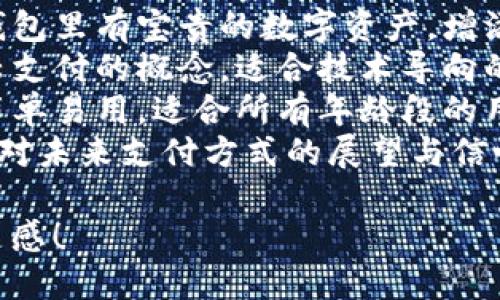 以下是一些适合数字人民币钱包的名称建议：

1. **瑞币宝** - 象征着吉祥与财富，寓意钱包中的数字人民币如瑞气般带来好运。
2. **易付钱包** - 强调便捷的支付体验，适合喜欢快速交易的用户。
3. **元顺财** - 结合“人民币”的“元”字，寓意顺利、财运。
4. **智付通** - 突出智能支付，适合追求科技感和便利性的用户。
5. **幸福币夹** - 让人到储存幸福与财富的地方，传达一种温暖的情感。
6. **财智腰包** - 将“财”和“智”结合，富有个性化，适合年轻用户。
7. **数字宝藏** - 暗示钱包里有宝贵的数字资产，增添神秘感。
8. **云付钱包** - 突出云支付的概念，适合技术导向的用户群体。
9. **简易钱包** - 强调简单易用，适合所有年龄段的用户。
10. **未来币** - 传达出对未来支付方式的展望与信心。

希望以上名称能为你提供灵感！