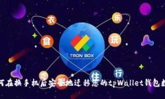 如何在换手机后安全地迁移您的tpWallet钱包数据